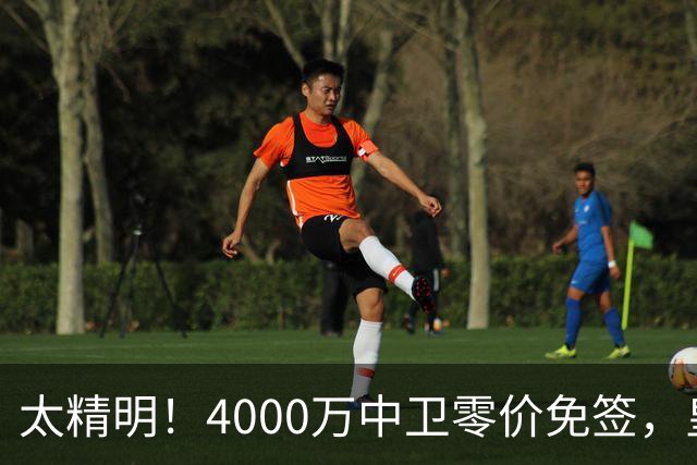 太精明！4000万中卫零价免签，皇马补强后防利物浦亏空暗藏隐忧？