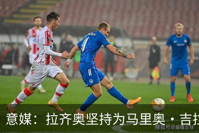 意媒：拉齐奥坚持为马里奥·吉拉要价3000万欧，皇马有50%分成