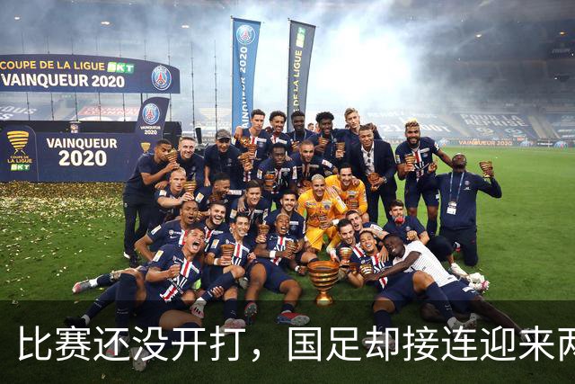 比赛还没开打，国足却接连迎来两个坏消息，取胜泰国队难度大增