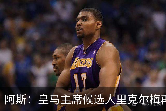 阿斯：皇马主席候选人里克尔梅再谈罗德里，但球员只专注于世界杯