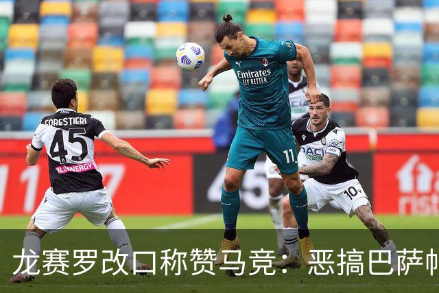 龙赛罗改口称赞马竞：恶搞巴萨帖子太天才了，我第一次转发他们