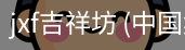 jxf吉祥坊